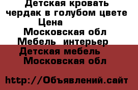 Детская кровать-чердак в голубом цвете › Цена ­ 10 000 - Московская обл. Мебель, интерьер » Детская мебель   . Московская обл.